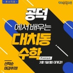 윤현미수학교실 | “교과수학의 강자”, 대치해법수학교실 공덕관 오픈