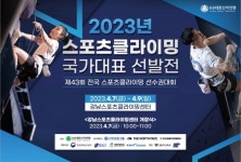‘항저우AG 출전권 잡아라’ 2023 스포츠클라이밍 대표선발전