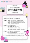 경기상상캠퍼스,‘청년마을상점’ 프로젝트 참여자 모집