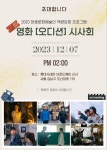 대중문화예술인 역량강화로 제작된 단편영화 ‘오디션’ 시사회, “우수 콘텐츠” 평가