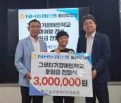 그루터컨설팅에이지영업소 | NH농협 울산영업부, ‘그루터기장애인학교’ 300만원 기부금 전달