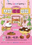 차귀도부산상점 | 25~31일 신세계 센텀시티서 디저트 특별전 ‘부산 달달 상점’