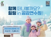 중진공, 병오년 새해 ‘공감연수원’ 동계 집중개방 실시