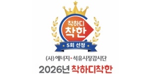 광주 광산 평동제일·청주 SK오해피, 첫 ‘착하디 착한 주유소’ 선정