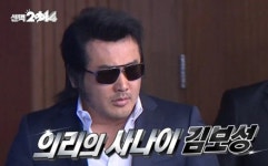 '무한도전' 김보성 "하하와 의리로 출연! 고정멤버 시켜만 주시면" 폭소