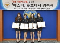 베스티, 서울경찰청 4대악 근절 홍보대사 위촉