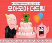 SK컴즈 네이트온, 연말 '모아모아 더드림' 이벤트