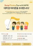 SAP코리아, 내년 1월 대학생 대상 '디자인씽킹' 투어 실시