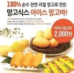 과일;요거트아이스크림프요디 | “과일로 입맛 살려요” 망고식스, 아이스망고바·생과일 요거트 출시
