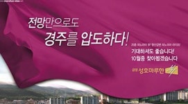 경주 부동산 후끈! ‘금장 성호마루한뷰’ 10월 오픈예정앞두고 많은인파 예상...