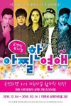 뮤지컬 '아찔한 연애' 대학로 상륙