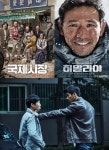 '국제시장'히말라야' '공조'까지…3연타 칠까