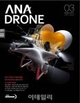 (주)제양항공해운 계량증명업소 | 한국 최초 드론 전문 월간지, '아나드론' 매거진(ANA DRONE Magazine) 창간