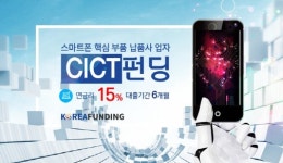' 스마트폰 핵심 부품 제작을 위한 'CICT 펀딩' 출시'