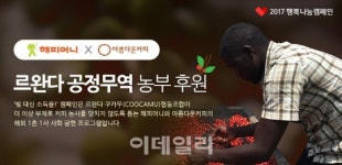 젊은농부해피타운 | 해피머니, '르완다 공정무역 농부 후원' 행복나눔캠페인