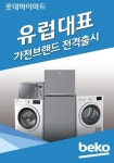 주식회사베코코리아 | 롯데하이마트, 유럽가전 브랜드 ‘베코’ 론칭