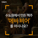 수도원에서 만든 맥주, '에비 비어'를 아시나요?