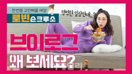 고작 이게 60만뷰? 유튜브는 '평범한 일상' 열풍
