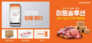 CJ프레시웨이, 육류 직거래 플랫폼 '미트 솔루션' 오픈