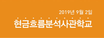 리스크컨설팅코리아. '현금흐름분석사관학교' 프로그램 진행