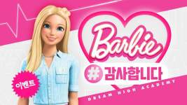 바비퍼머멘트아카데미 | 손오공, '바비 드림-하이 아카데미' 이벤트 실시