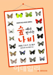 국립백두대간수목원, ‘숲에서 만나는 나비’ 특별전시회