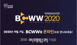콘진원, 국제방송영상마켓 'BCWW 2020' 개최