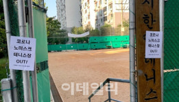 테니스장이 코로나19 발원지?…아파트주민 뿔났다