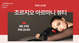 SSG닷컴 '쓱라이브', 조르지오 아르마니 뷰티 신상 쿠션 공개