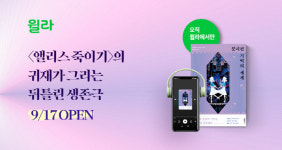 윌라, 고바야시 야스미 '분리된 기억의 세계' 오디오북 공개