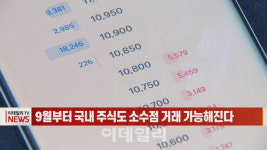 (영상)9월부터 국내 주식도 소수점 거래 가능해진다