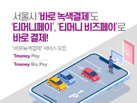 티머니_서부_서서울 | 남산터널·신월지하차도 ‘티머니’로 무정차 결제 된다