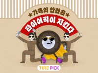 한경출장타이어 | 타이어픽, 온라인 구매 고객에게 출장 서비스…"안전 프로모션"