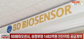 에스디글로벌어학원 | (영상)SD바이오센서, 日정부와 1483억원 진단키트 공급계약
