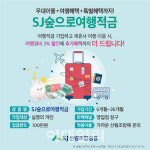 에스제이여행사주 | SJ산림조합금융, SJ숲으로여행적금 상품 출시