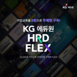 KG에듀원, 중소기업 재직자 대상 직무교육 무상 지원
