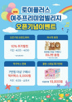 토이빌리지민박 | 오로라월드, 여주 프리미엄빌리지에 '토이플러스' 매장 신규 오픈