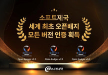 디지털소프트(digitalsoft) | 소프트제국, 디지털배지 국제표준 '오픈배지' 모든 버전 인증 획득