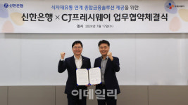 씨제이프레시웨이(주)신한은행강남점 | 신한은행, CJ프레시웨이와 식자재유통 연계 금융솔루션 제공
