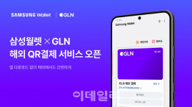 지엘인터네셔널코퍼레이션 | 하나銀 자회사 'GLN인터내셔널' 삼성월렛과 해외QR결제 확대 맞손