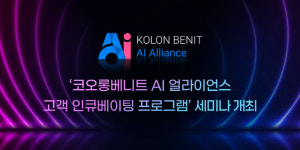 코오롱베니트, AI 협력사와 기업 육성 프로그램 실시