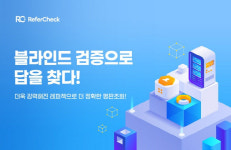 평판조회 플랫폼 ‘레퍼첵’, 블라인드 평판조회 서비스 출시