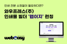 와우프레스, 10월 1일 ‘웹이지’ 공식 론칭
