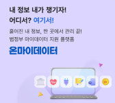 흩어져있는 내 개인정보, '온마이데이터'서 한번에 관리