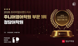청담어학원, 프리미엄브랜드지수 18년 연속 1위 선정