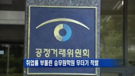 에이비씨에어라인크루디점 | 취업률 부풀린 승무원학원 무더기 적발