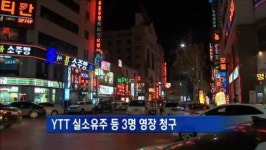 김씨살롱할리조지아 | '8만 8천 번 성매매 알선' 룸살롱 실소유주 구속영장 청구