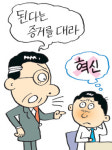 “조직 혁신을 가로막는 4가지 말 조심”