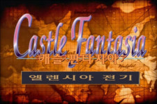 엘렌시아휴게점 | 게임포스, '캐슬판타지아 엘렌시아 전기' 다운로드 방식 서비스