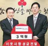 아모레 예천 나눔 특약점 | 아모레퍼시픽 희망나눔 3억